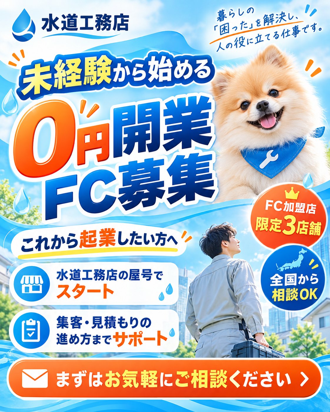 未経験から始める0円開業 FC募集 FC加盟店限定3店舗