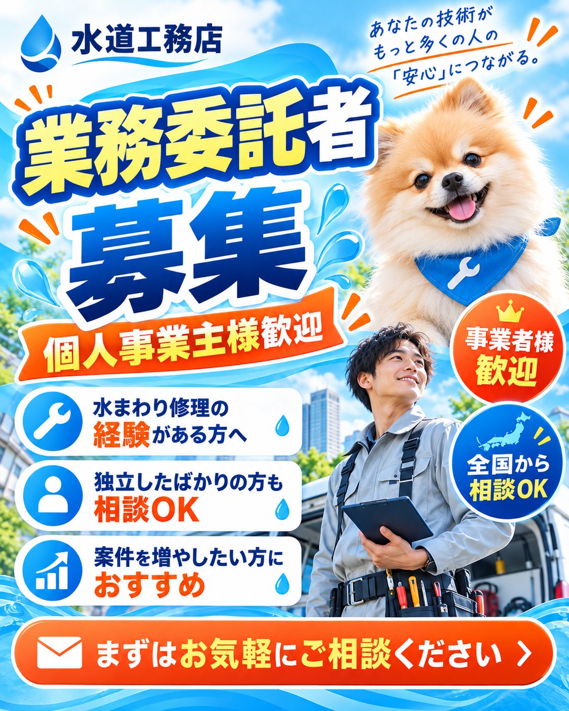 業務委託者募集 個人事業主様歓迎