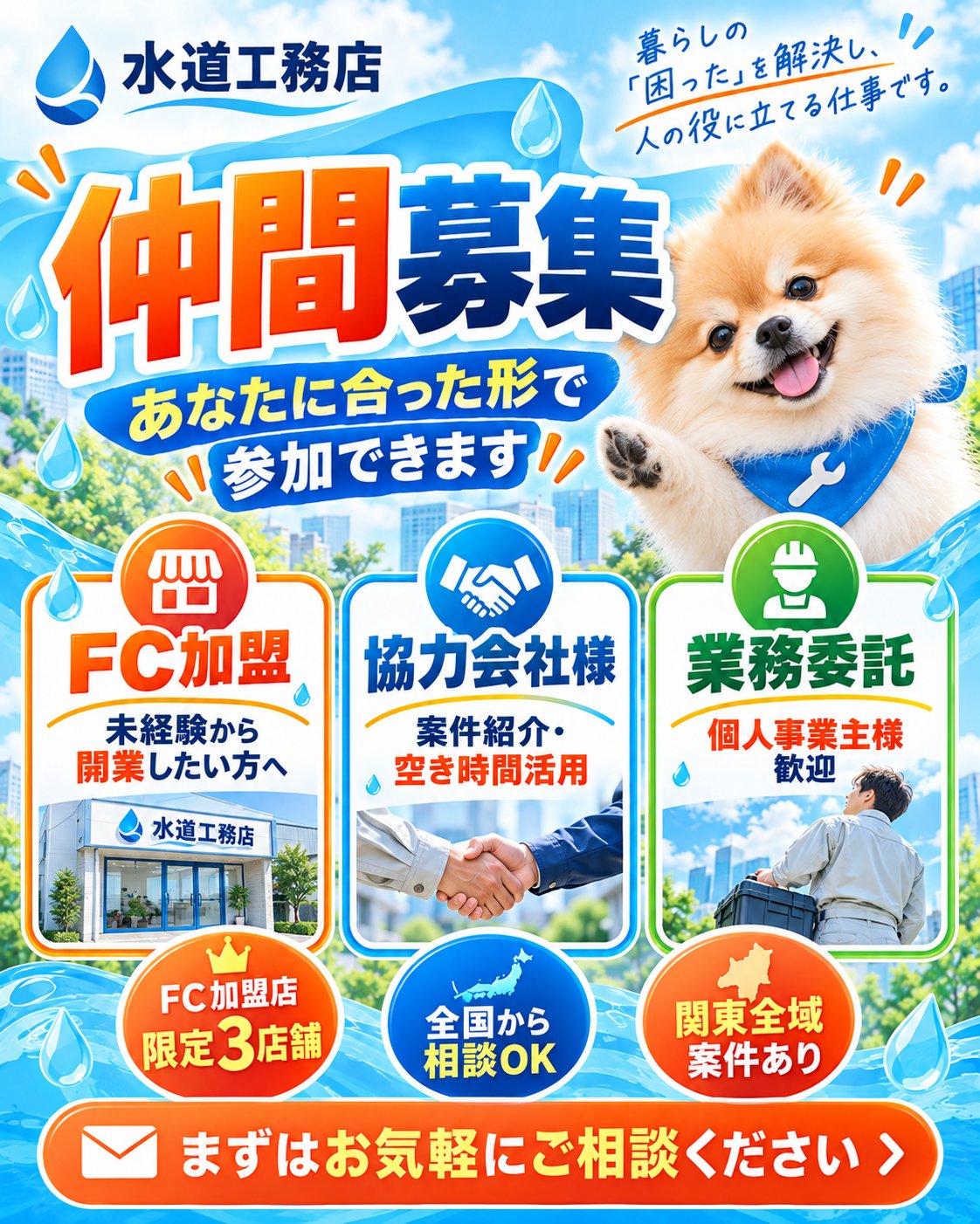仲間募集 FC加盟(限定3店舗)・協力会社様・業務委託 全国から相談OK 関東全域案件あり